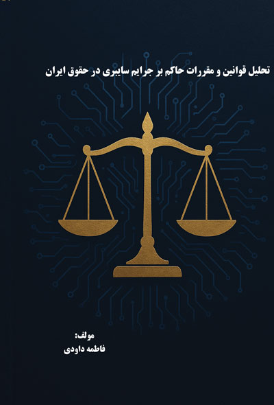تحلیل قوانین و مقررات حاکم بر جرایم سایبری در حقوق ایران